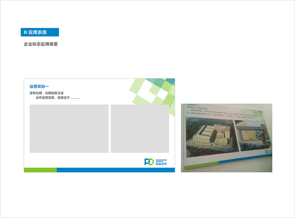 深圳創新世界產業園 標志與VIS形象策劃設計中的文藝創作新范式